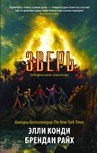 Зверь - 0