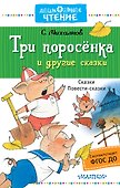 Три поросёнка и другие сказки - 0