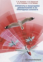 Аппараты с машущими движителями и их природные аналоги