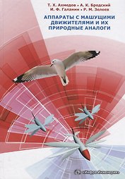 Аппараты с машущими движителями и их природные аналоги