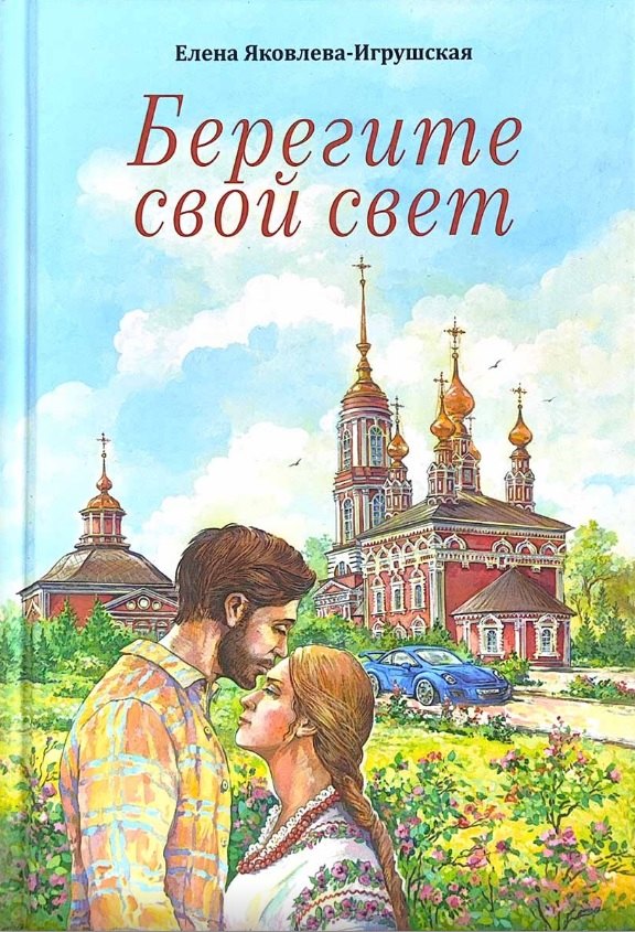 

Берегите свой свет. Повесть и рассказы