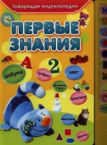 Первые знания (Говорящая энциклопедия) (Омега)