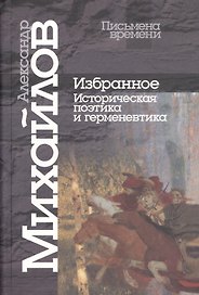 Избранное. Историческая поэтика и герменевтика.