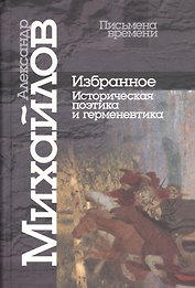 Избранное. Историческая поэтика и герменевтика.