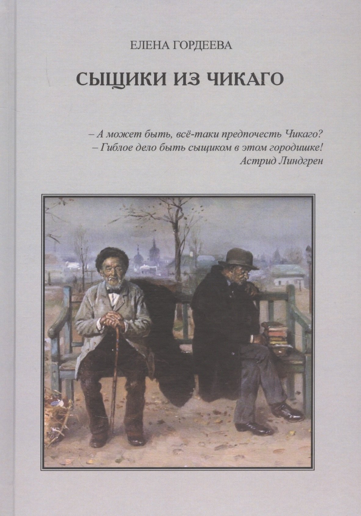 

Сыщики из Чикаго