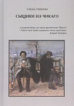 Сыщики из Чикаго