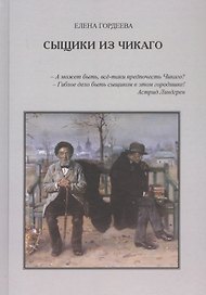 Сыщики из Чикаго