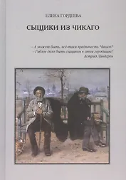 Сыщики из Чикаго