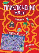 Приключения ждут! Лабиринты и находилки (+ гигантский постер-лабиринт)