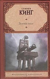 Зеленая миля: [роман: пер. с англ.]
