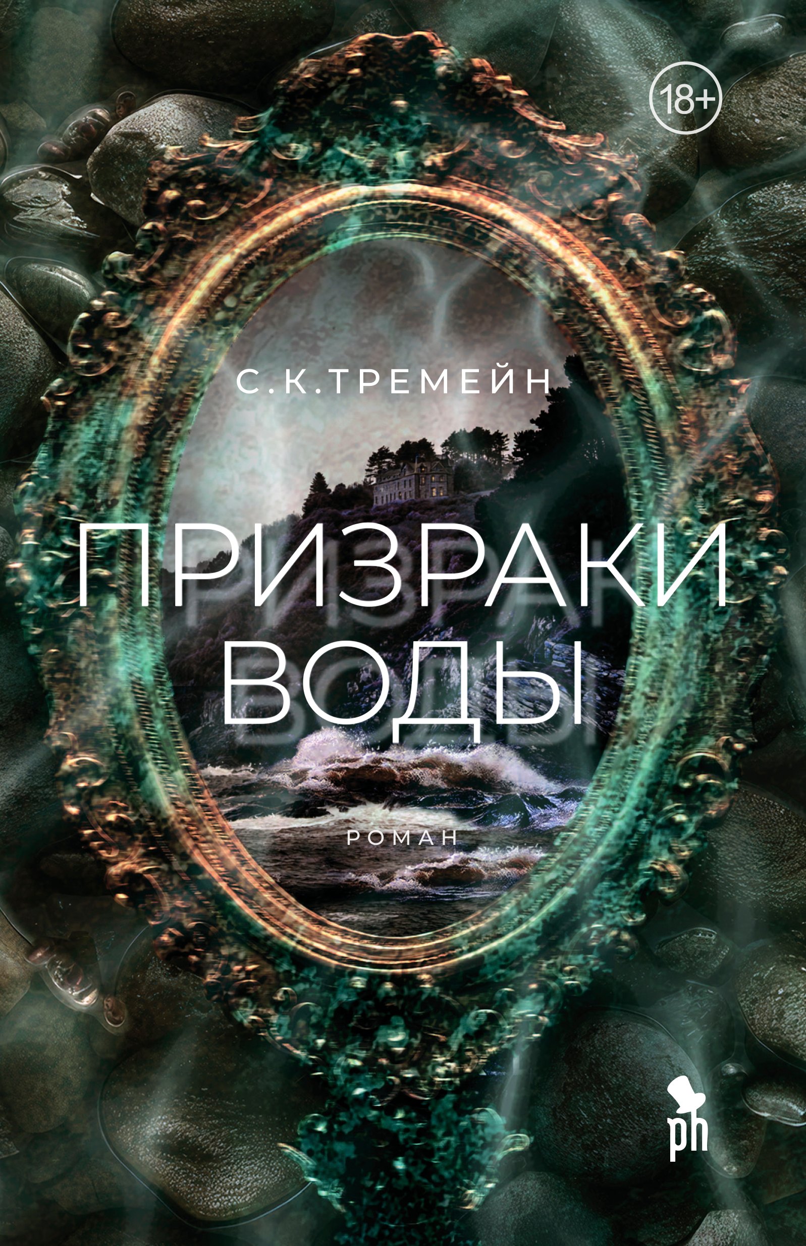 

Призраки воды