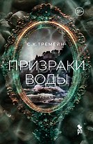 Призраки воды