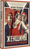 Женщины, государство и революция - 2