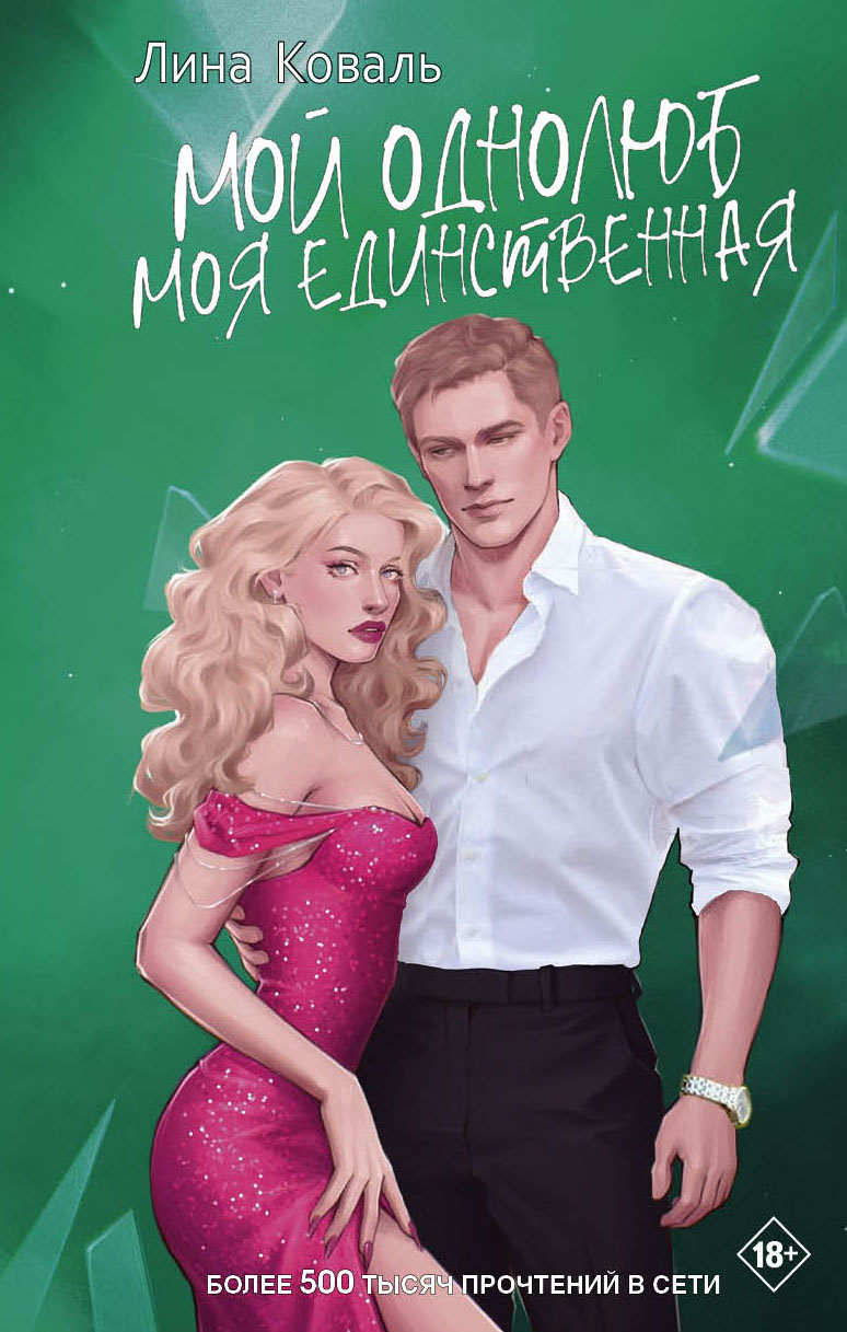 Обложка книги «Мой однолюб. Моя единственная»