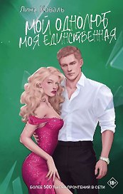 Мой однолюб. Моя единственная