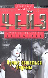 Лучше остаться бедным