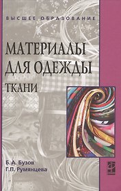 Материалы для одежды. Ткани: Учебное пособие