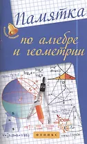 Памятка по алгебре и геометрии.