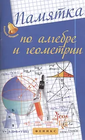 Памятка по алгебре и геометрии.