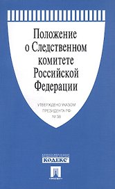 Положение о Следственном комитете РФ. Указ Президента РФ от 14.01.11 г. № 38.