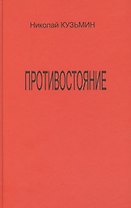 Противостояние (Последний полет Буревестника). Роман-хроника.
