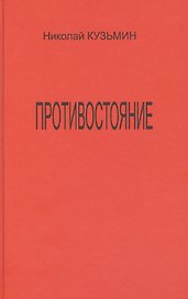 Противостояние (Последний полет Буревестника). Роман-хроника.