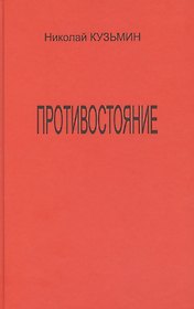 Противостояние (Последний полет Буревестника). Роман-хроника.