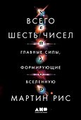Всего шесть чисел: Главные силы, формирующие Вселенную - 0
