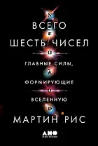 Всего шесть чисел: Главные силы, формирующие Вселенную