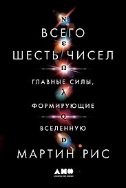 Всего шесть чисел: Главные силы, формирующие Вселенную