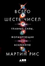 Всего шесть чисел: Главные силы, формирующие Вселенную