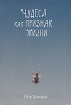 Чудеса как признак жизни