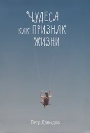 Чудеса как признак жизни