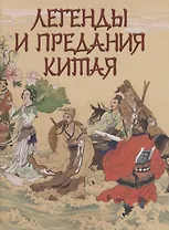 Легенды и предания Китая
