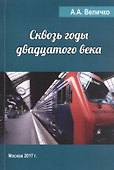 Сквозь годы двадцатого века - 0