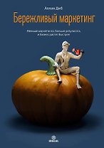 Бережливый маркетинг. Меньше маркетинга, больше результата, и бизнес растет быстрее