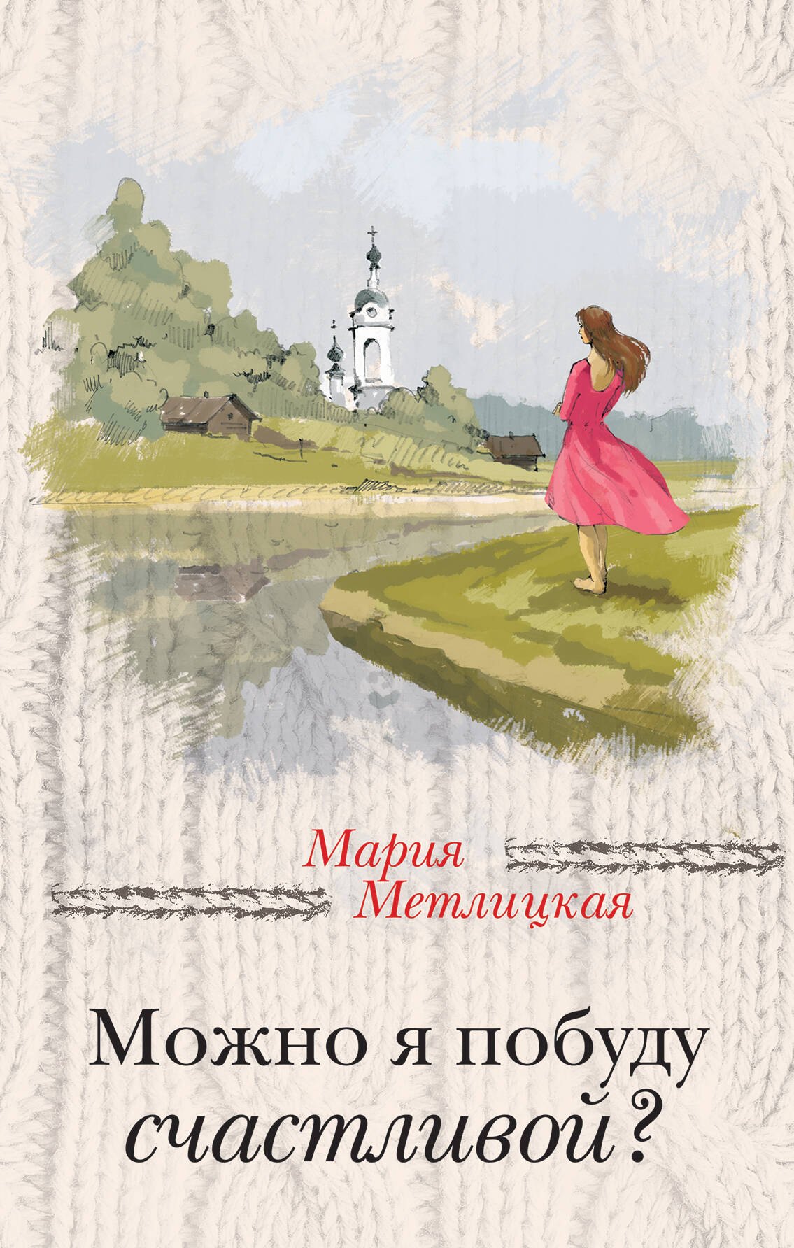 

Можно я побуду счастливой