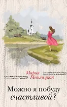 Можно я побуду счастливой?