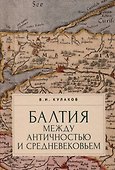 Балтия между античностью и средневековьем - 0