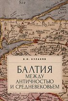 Балтия между античностью и средневековьем