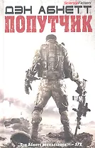 Попутчик: Роман