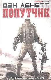 Попутчик: Роман