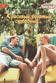 Красивый, богатый, свободный