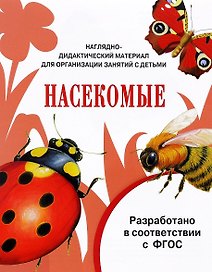Мир вокруг нас. Наглядно-дидактический материал. Насекомые