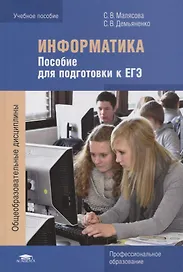 Информатика: Пособие для подготовки к ЕГЭ. Учебное пособие