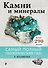Камни и минералы - 0