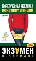Теоретическая механика: конспект лекций