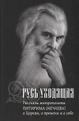 Русь уходящая. Рассказы митрополита Питирима (Нечаева) о Церкви, о времени и о себе - 0