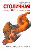 СТОЛИЧНАЯ: Первый сорокоградусный роман - 0