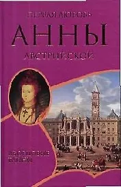 Первая любовь Анны Австрийской ДТ.